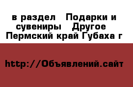  в раздел : Подарки и сувениры » Другое . Пермский край,Губаха г.